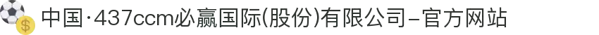 中国·437ccm必赢国际(股份)有限公司-官方网站"